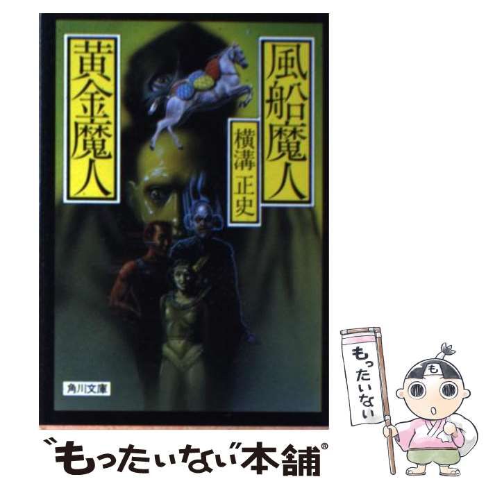 【中古】 風船魔人・黄金魔人 （角川文庫） / 横溝 正史 / 角川書店