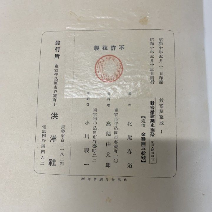 ■01)【同梱不可】数寄屋聚成 全20巻中15冊セット/北尾春道/洪洋社/茶道/東山・桃山時代/徳川/各流茶祖好/茶庭/茶室/外観構成/室内/B □01)【同梱不可】数寄屋聚成 全20巻中15冊セット/北尾春道/洪洋