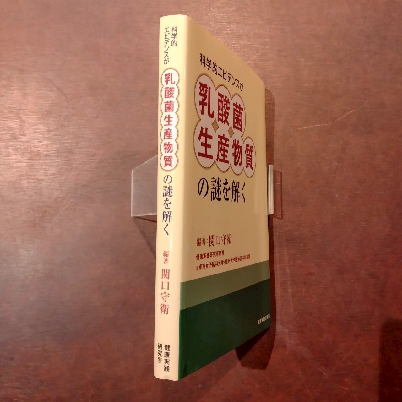 科学的エビデンスが乳酸菌生産物質の謎を解く 編著：関口守衛 / 健康