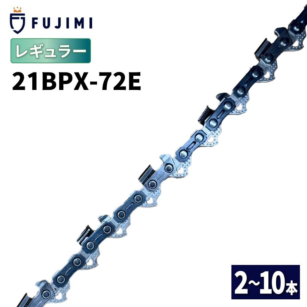 FUJIMI R チェーンソー 替刃 10本 21BPX-72E ソーチェーン | ハスクバーナ H25-72E