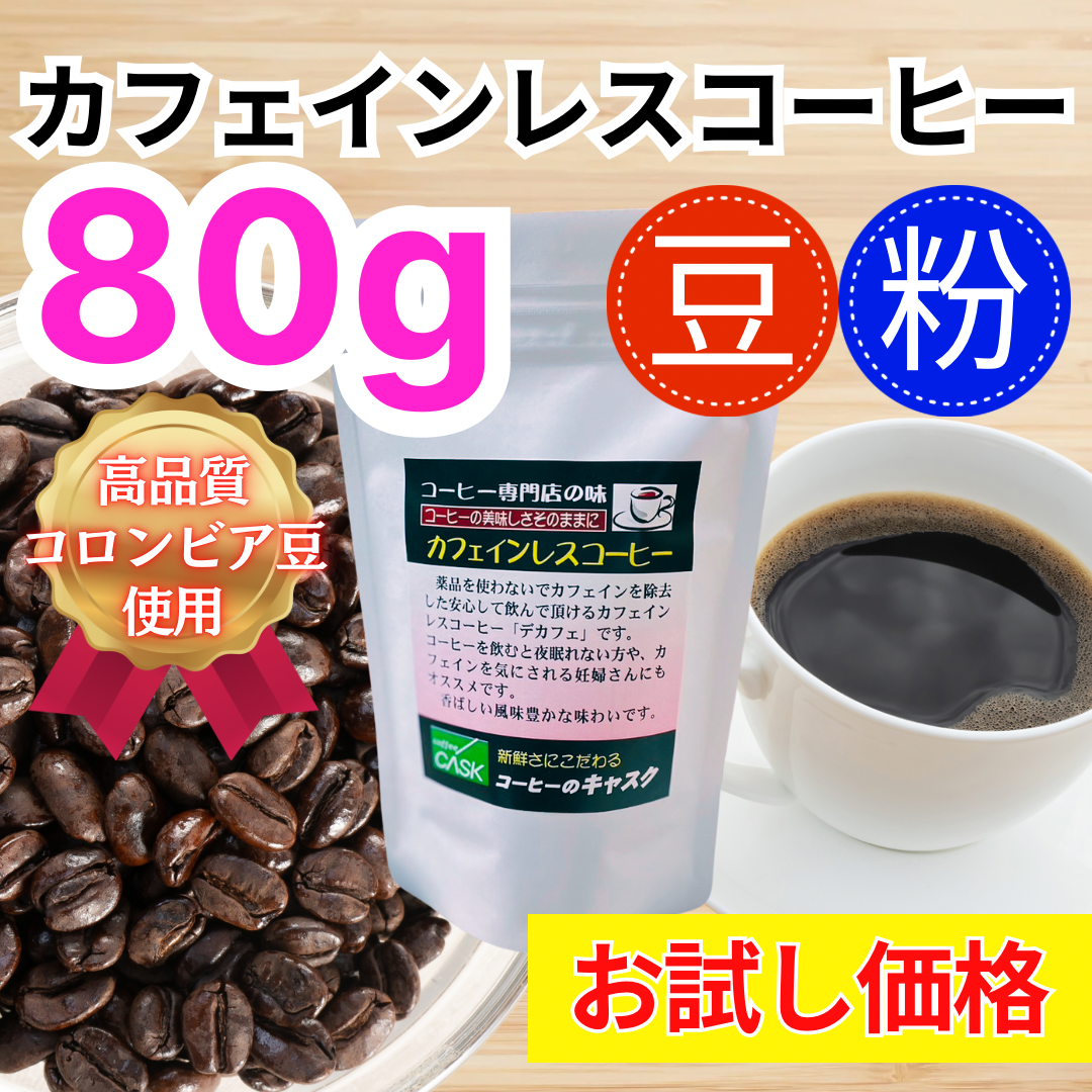 お試し価格 自家焙煎 コーヒー豆 深煎り デカフェ カフェインレスコーヒー 80g 薬品を使わないでカフェインを除去！