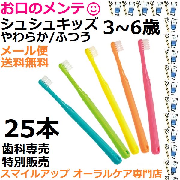 シュシュキッズ 3~6歳 やわらか/ふつう 歯ブラシ ハブラシ 25本セット 色指定不可 Shu Shu Kids 日本製 歯科専売 メルカリ