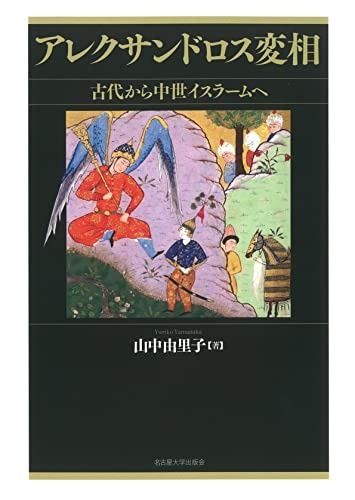 アレクサンドロス変相―古代から中世イスラームへ― の激安価格で大放出