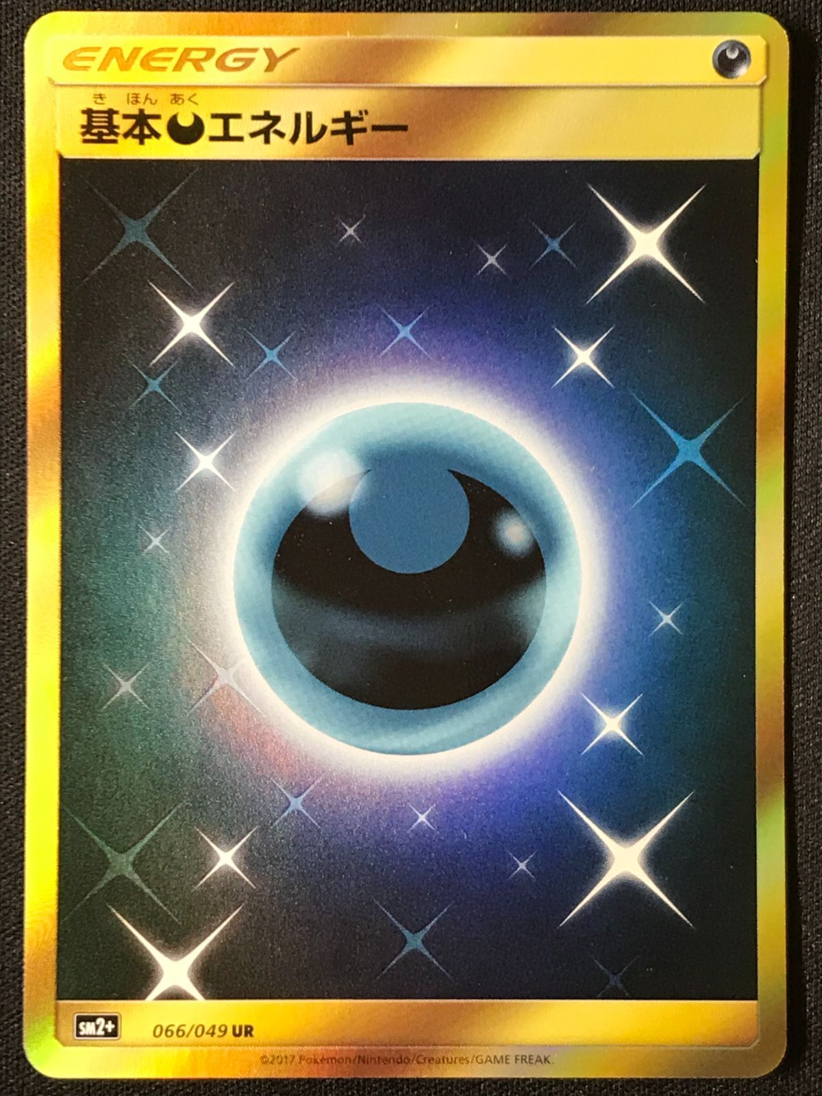ポケモン - ポケモンカードゲーム 基本悪エネルギー　UR 2枚 状態A】基本悪エネルギー UR (095/066) [sv4K] の通販・買取価格