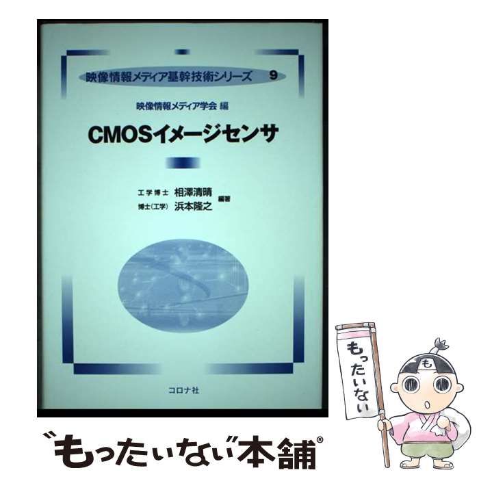 【中古】 ＣＭＯＳイメージセンサ/コロナ社/相澤清晴 CMOSイメージセンサ (映像情報メディア基幹技術シリーズ 9
