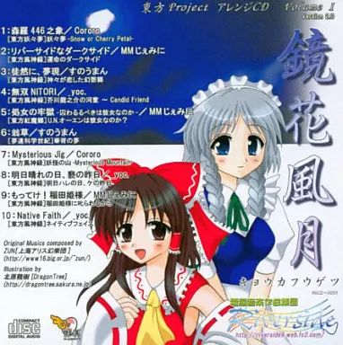 中古】同人音楽CDソフト 鏡花風月 -アレンジCD Vol.1 Version2.0