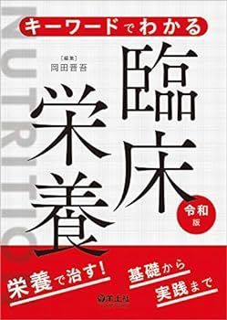 【中古】キーワードでわかる臨床栄養 令和版?栄養で治す! 基礎から実践まで