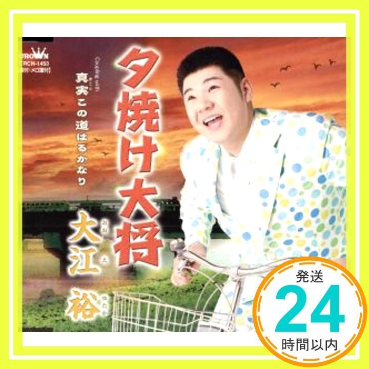 夕焼け大将 CD 大江裕? 高木知明? 原譲二? 南郷達也 大江裕_02