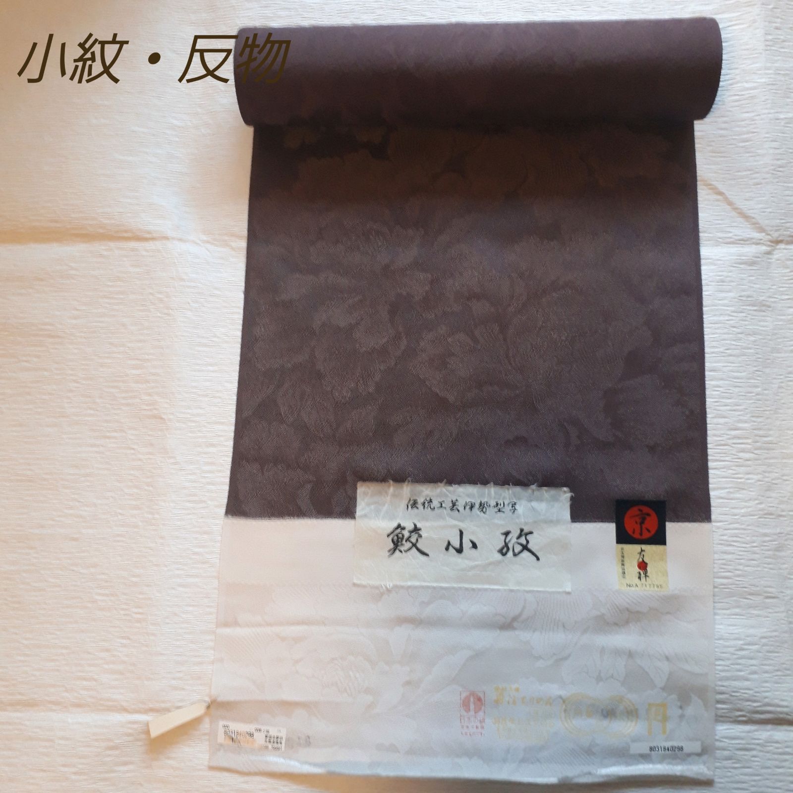 小紋反物 鮫小紋 えんじ 花柄 新品 - メルカリ