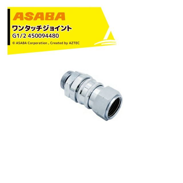 麻場 ASABA ワンタッチジョイント G1|2 450094480