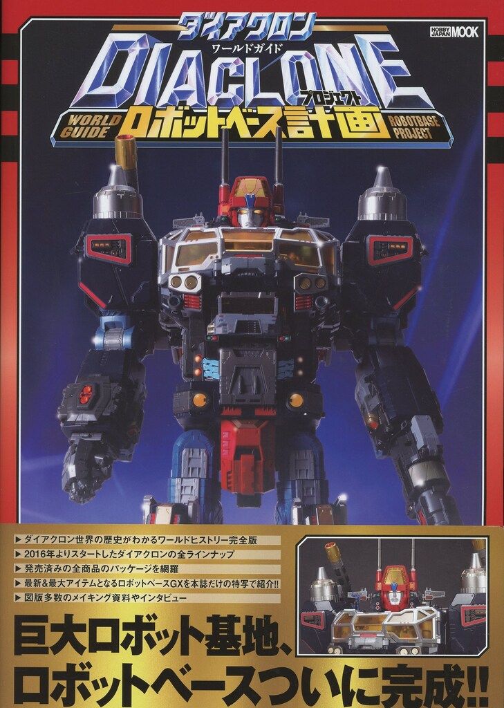 初版帯付きダイアクロンワールドガイド ダイアクロン ワールドガイド