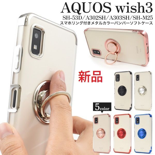 新品□AQUOS wish3 SH-53D/A302SH/A303SH/SH-M25専用スマホリング付き ...