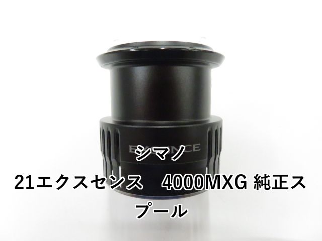 シマノ 21エクスセンス 4000MXG 純正スプール 01-8109160004