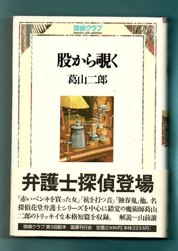 【古書・古本】股から覗く　探偵クラブ★葛山二郎（国書刊行会）探偵小説