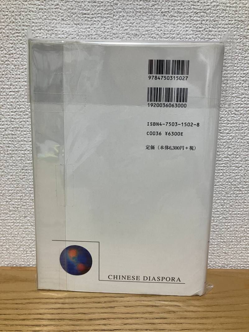 華人ディアスポラ: 華商のネットワークとアイデンティティ - メルカリ