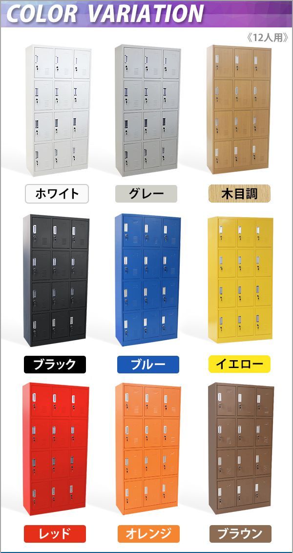 スチールロッカー 12人用