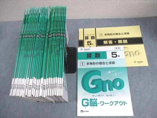 グノーブル算数 5年 ワークアウト28冊