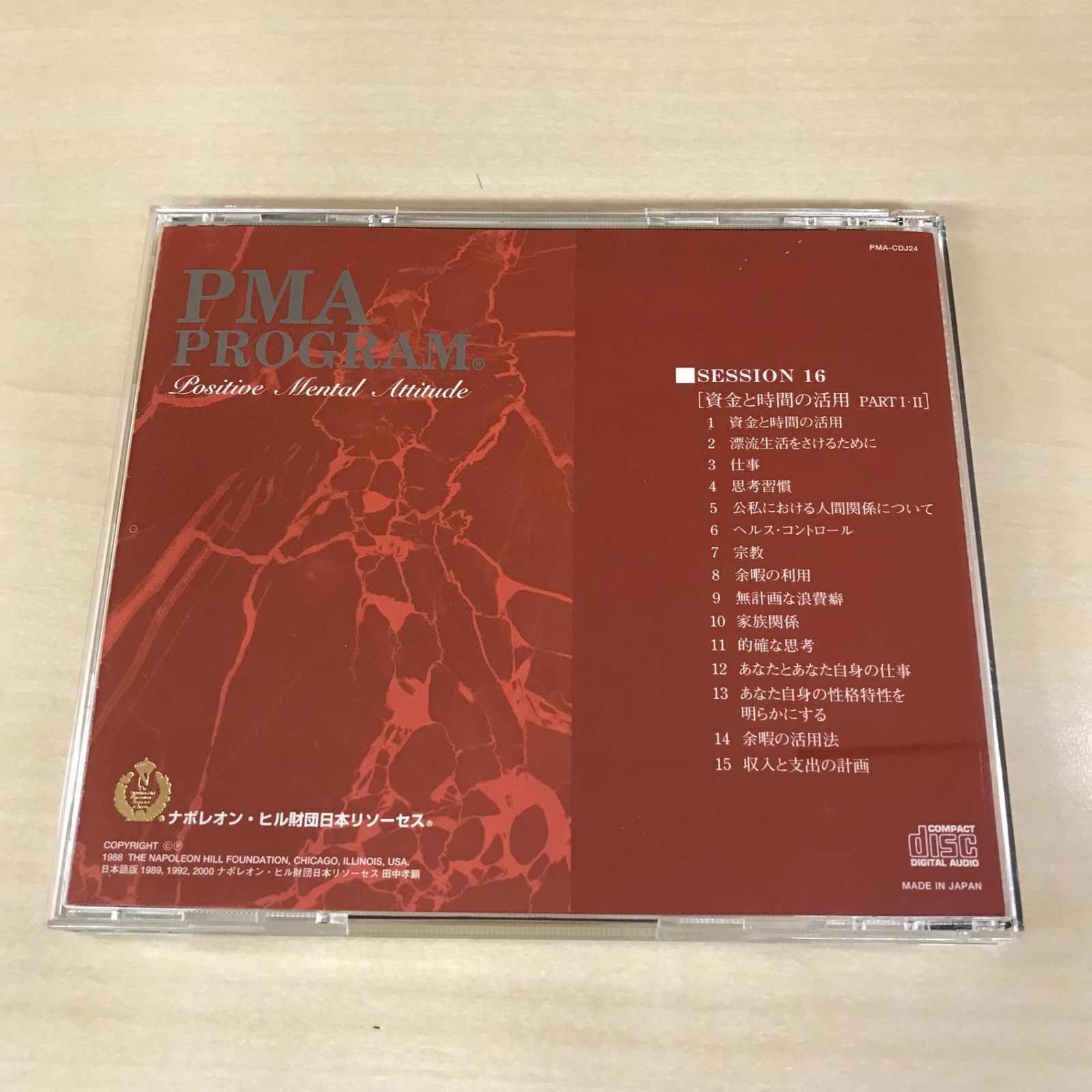 ナポレオンヒルPMAプログラム完全版