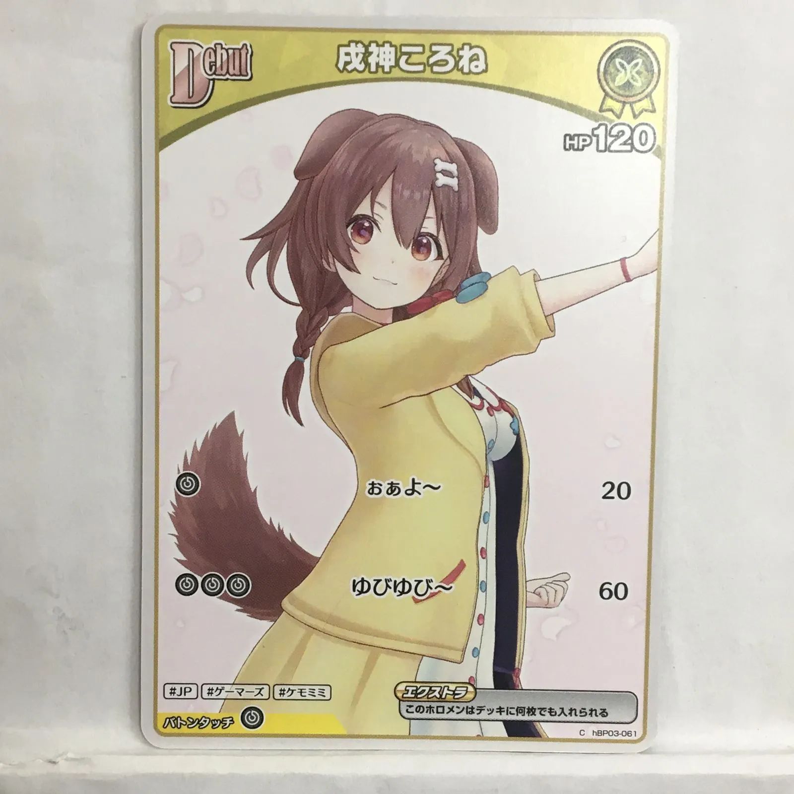 ホロライブ】戌神ころね Debut (hBP03-061）C ① - メルカリ