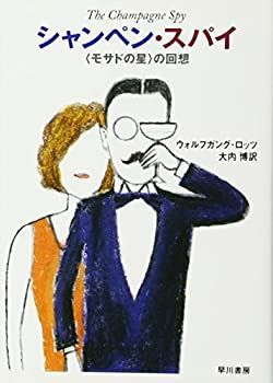 シャンペン・スパイ (ハヤカワ文庫 NF (116))-買蔵 杉田
