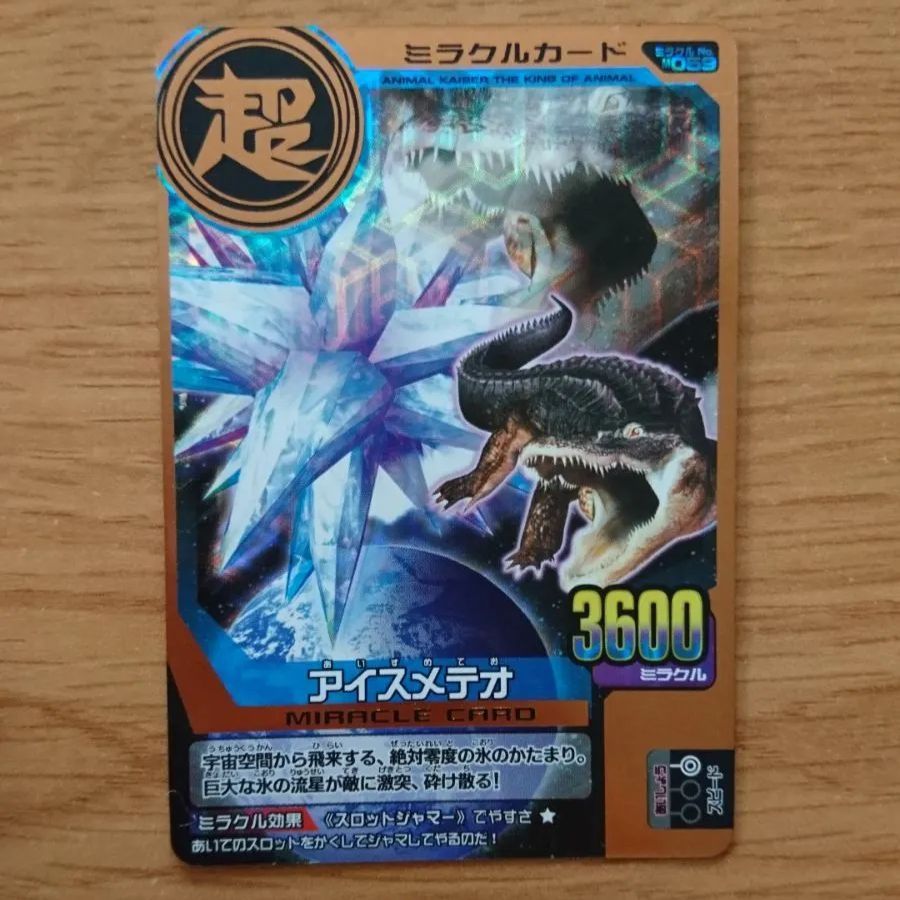 百獣大戦 アニマルカイザー ミラクルカード 超 アイスメテオ