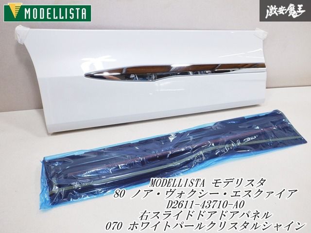 新品 MODELLISTA モデリスタ ZRR 80 ノア ヴォクシー エスクァイア D2611-43710 サイドスカート 右 スライドドア 070 ホワイトパール 棚2H4