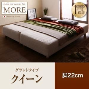 脚付きマットレスベッド クイーン MORE グランドタイプ 脚22cm 日本製ポケットコイルマットレスベッド MORE モア 代引不可