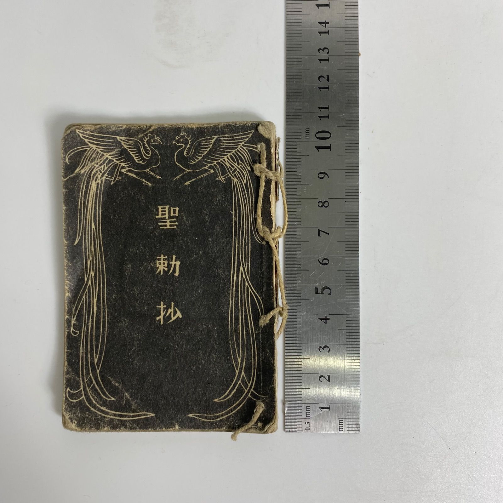 No.戦前館　記念　貴重品　激レア　軍物　骨董　古美術　歴史　証拠　資料 戦前資料 聖勅抄＆旧日本軍 貴重品袋 セット 軍用装備 軍事遺品 歴史