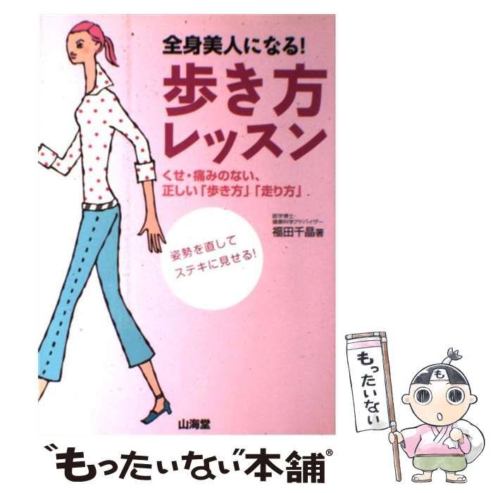 【中古】 全身美人になる！歩き方レッスン くせ・痛みのない、正しい「歩き方」「走り方」/山海堂/福田千晶 中古】 全身美人になる！歩き方レッスン くせ・痛みのない