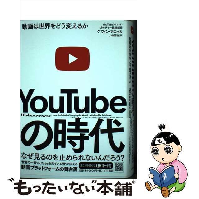 中古】 YouTubeの時代 動画は世界をどう変えるか / ケヴィン・アロッカ