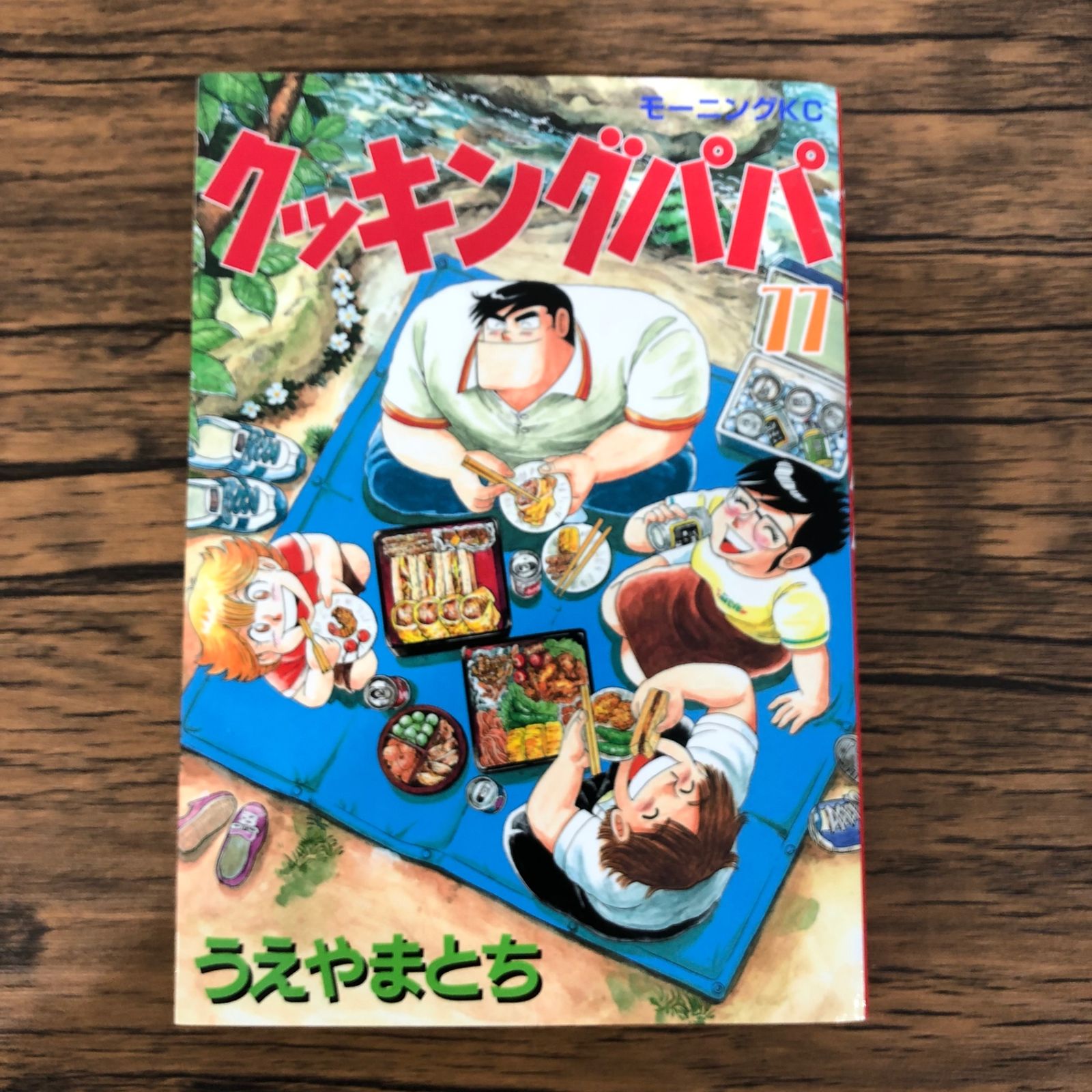 クッキングパパ クッキングパパ（77）』（うえやま とち）｜講談社