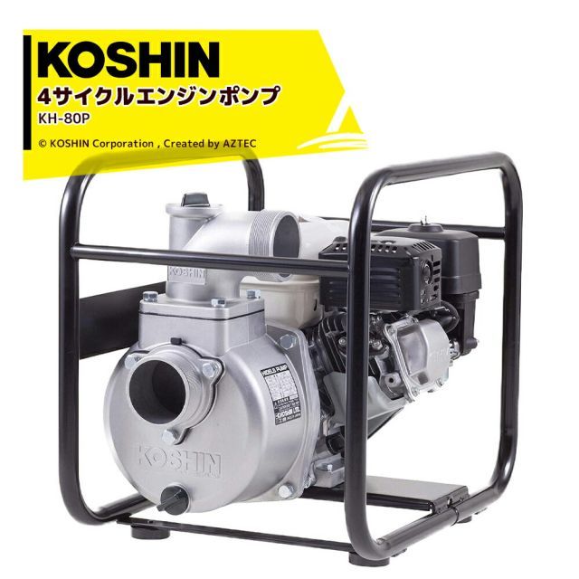 KOSHIN 工進 4サイクル エンジンポンプ ハイデルスポンプ KH-80P SEH-80P-AAA-2 80mm 3インチ ホンダエンジン搭載