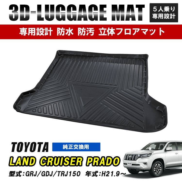 ランドクルーザープラド 150系 前期 後期 5人乗り フロアマット 