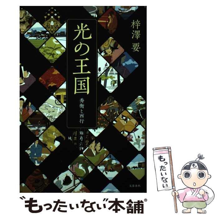 中古】 光の王国 秀衡と西行 / 梓沢 要 / 文藝春秋 - メルカリ