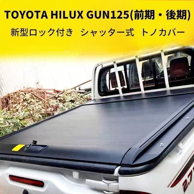 新型ロック機能搭載 シャッター式 アルミ ハードトノカバー ロック付き HILUX ハイラックス GUN125 カスタム
