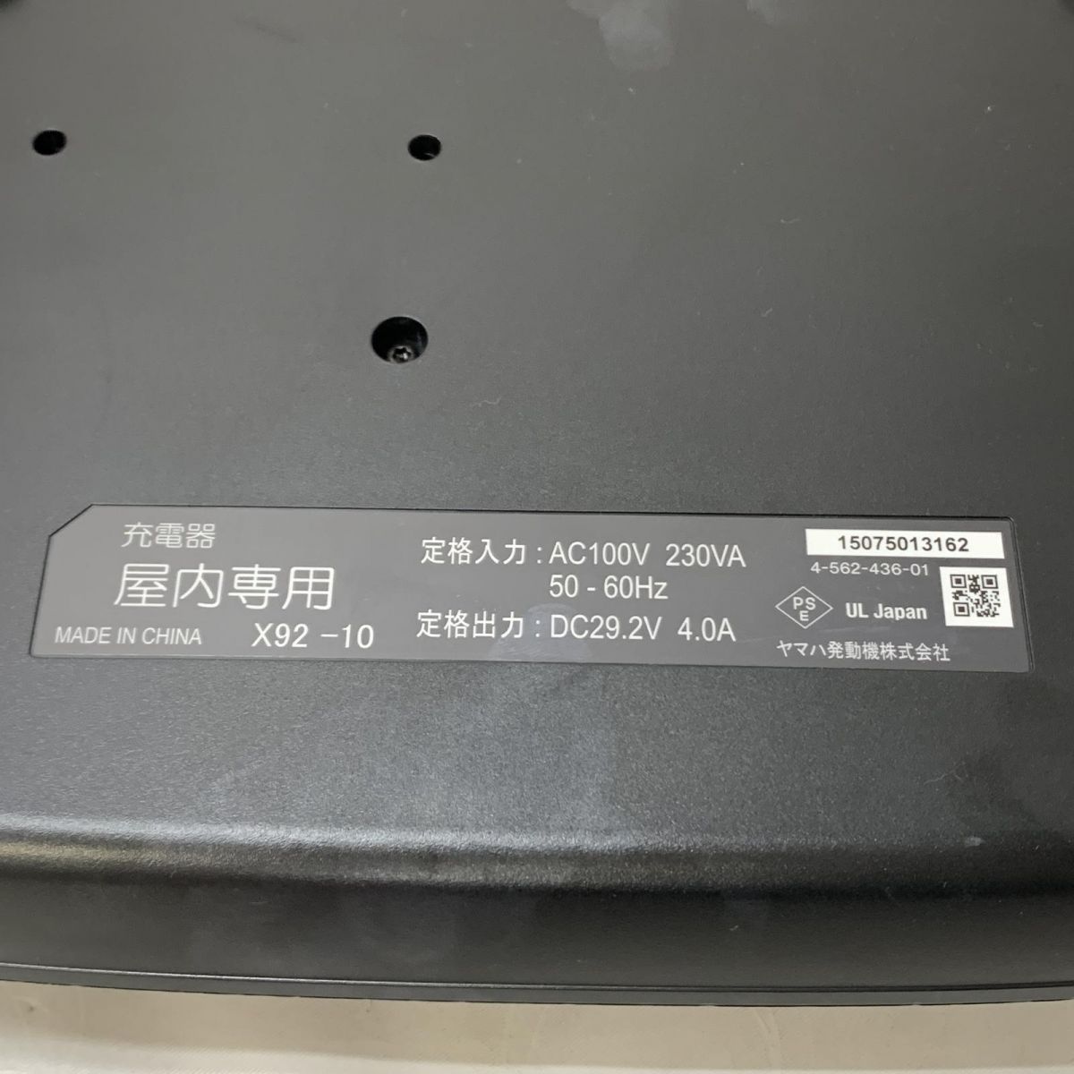 電動アシスト自転車用 バッテリー充電器 YAMAHA ヤマハ発動機 X92-10