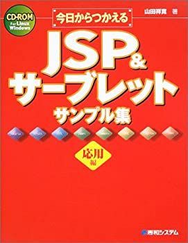 【中古】今日からつかえるJSPu0026サーブレットサンプル集 応用編