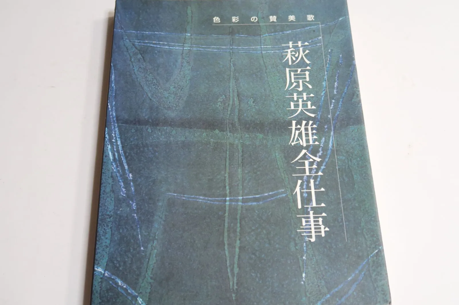 2025年最新】萩原英雄 版画の人気アイテム - メルカリ