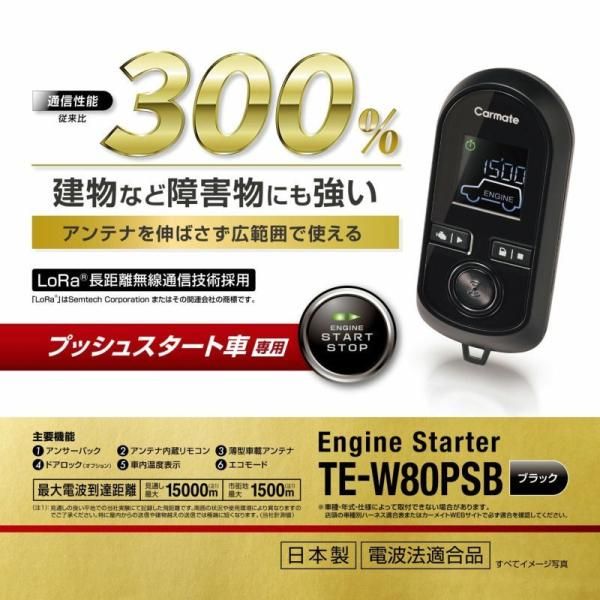 カーメイト エンジンスターター TE-W80PSB【本体のみ】プッシュ