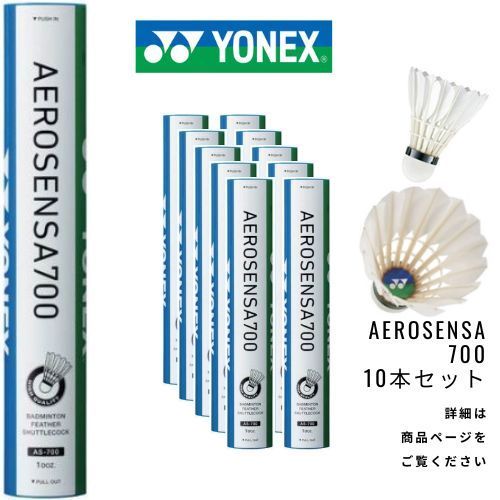 新品　ヨネックス　エアロセンサ700 3番 10ダース YONEX ヨネックス エアロセンサ700 3番 水鳥 AS-700 AS700