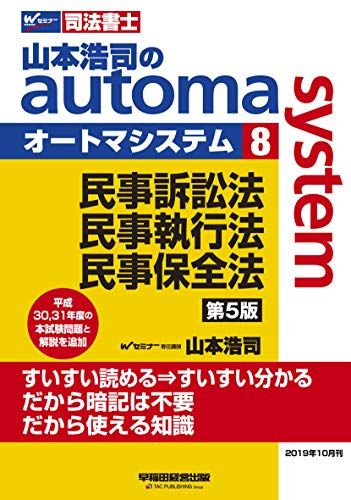 司法書士 山本浩司のautoma system 新・でるトコ一問一答+要点
