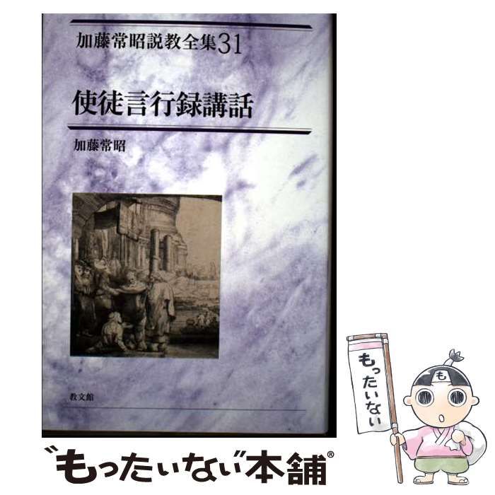 説教黙想集成 1・2 加藤常昭著 説教黙想集成 1 | 加藤 常昭 |本 | 通販 | Amazon
