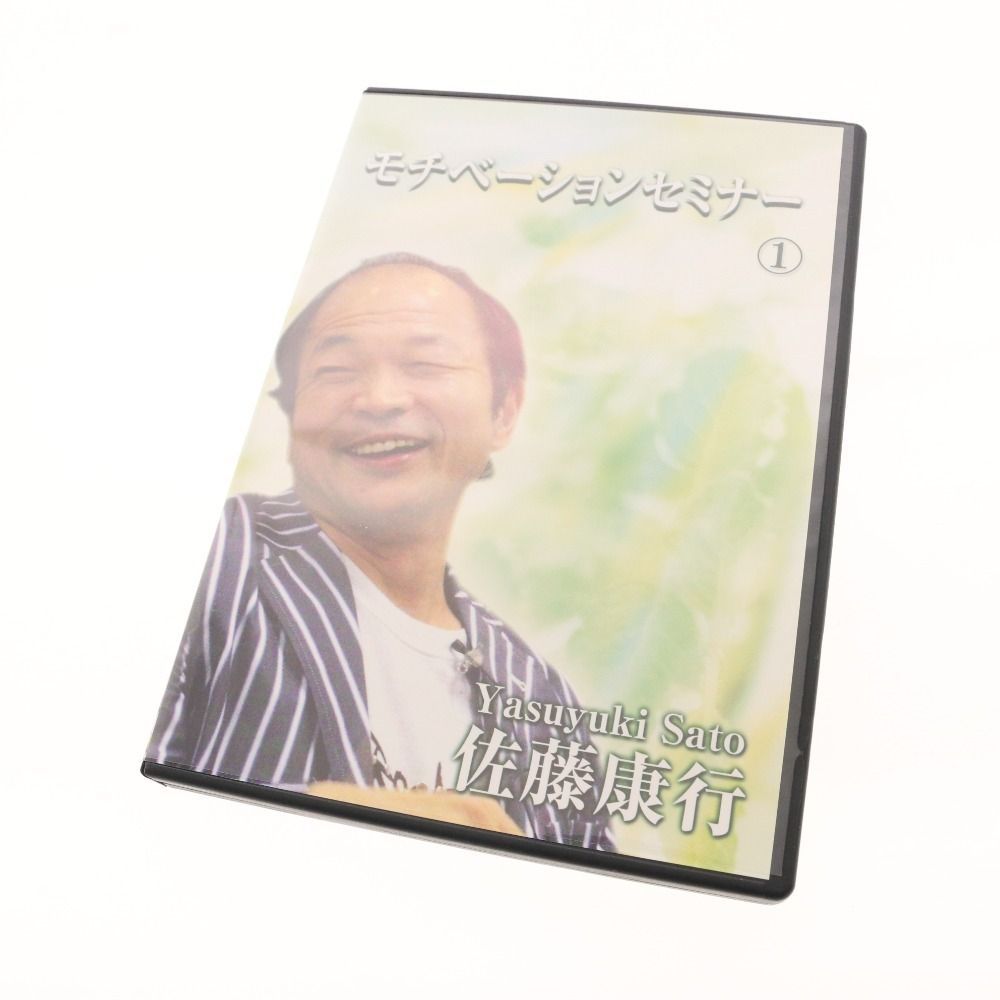 佐藤康行 CD 2点セット モチベーションセミナー 全2巻 き