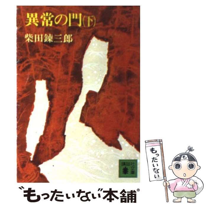 中古】 異常の門 下 （講談社文庫） / 柴田 錬三郎 / 講談社 - メルカリ