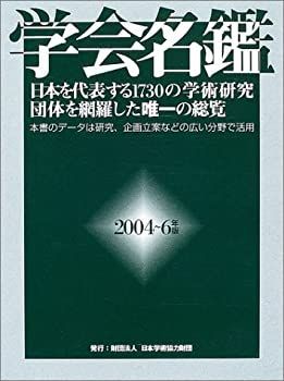 【中古】 学会名鑑 2004~6年版