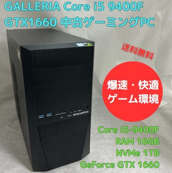 中古ゲーミングPC GALLERIA Core i5-9400F GTX1660 新品 NVMe 1TB搭載、Officeソフトあり、キーボード・マウスセット、Windows11セットアップ済 すぐ遊べます