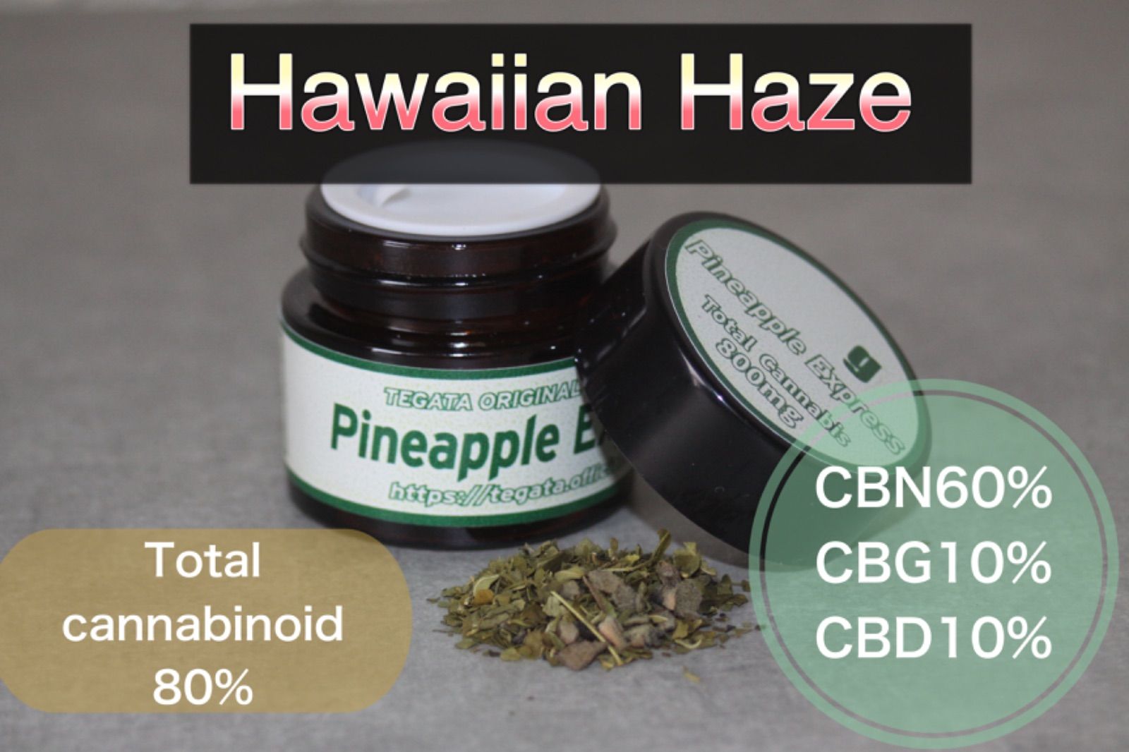 CBNハーブ2.5g HAWAIIAN HAZE 配送 CBNハーブ2.5g HAWAIIAN HAZE 最高