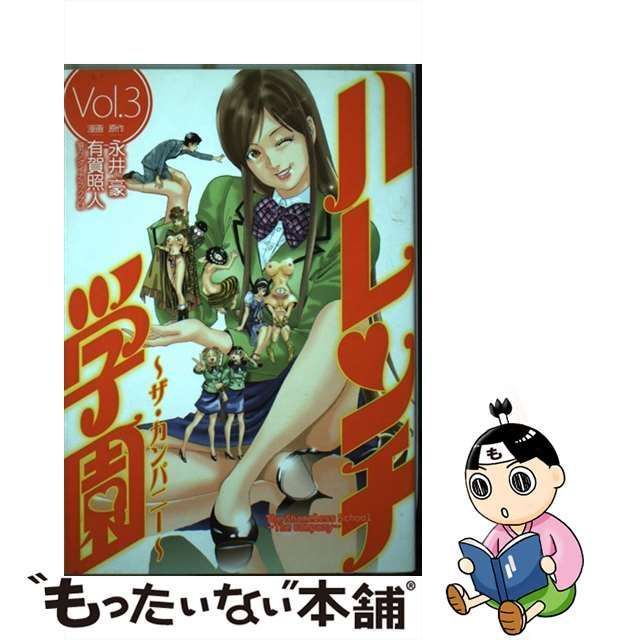 中古】 ハレンチ学園 ザ・カンパニー 3 (ヤングジャンプ・コミックスBJ