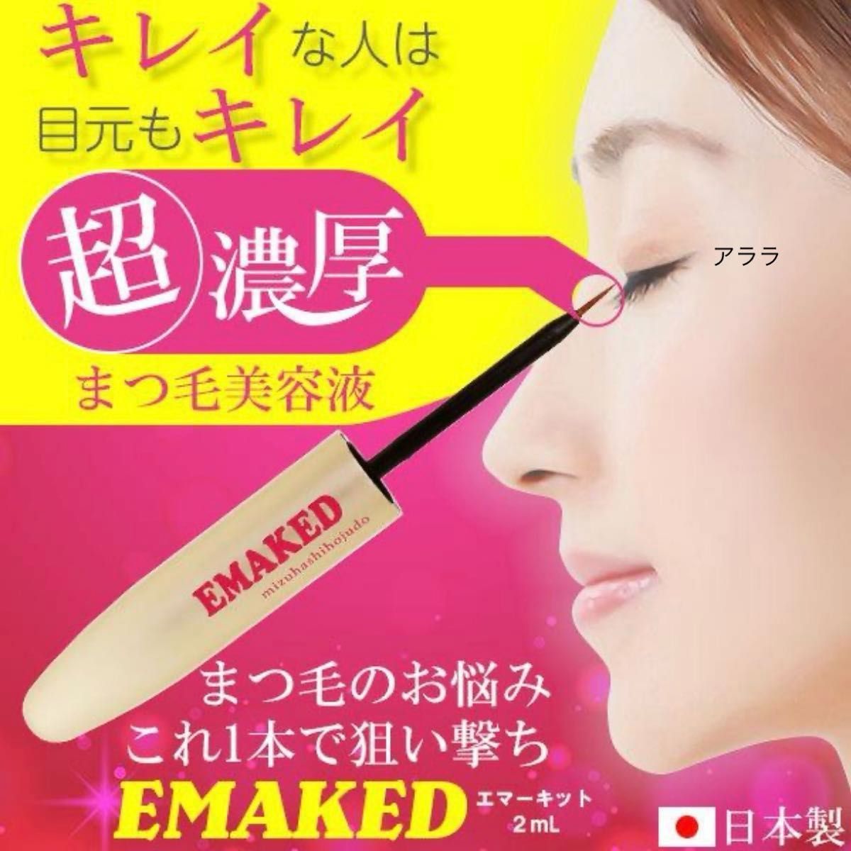 エマーキット★まつげ まゆげ用美容液★新品未開封★送料込★