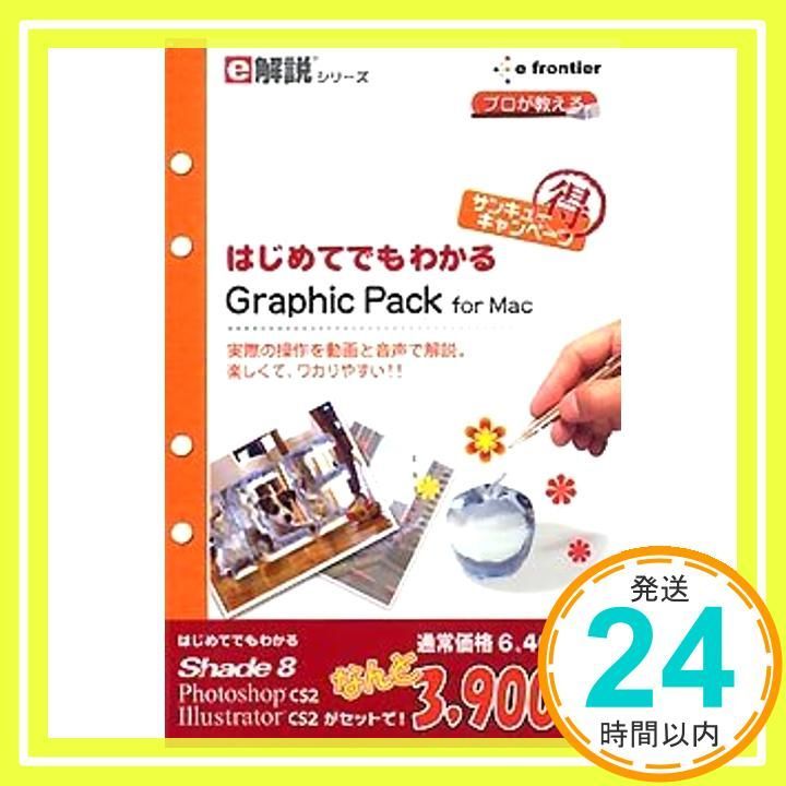 e解説シリーズ はじめてでもわかる Graphic Pack for Mac_02